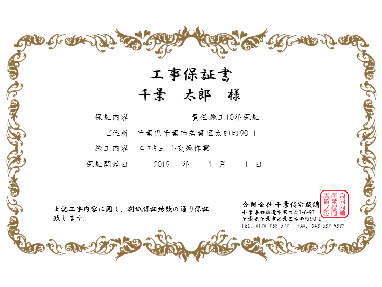 工事保証書